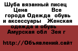 Шуба вязанный писец › Цена ­ 17 000 - Все города Одежда, обувь и аксессуары » Женская одежда и обувь   . Амурская обл.,Зея г.